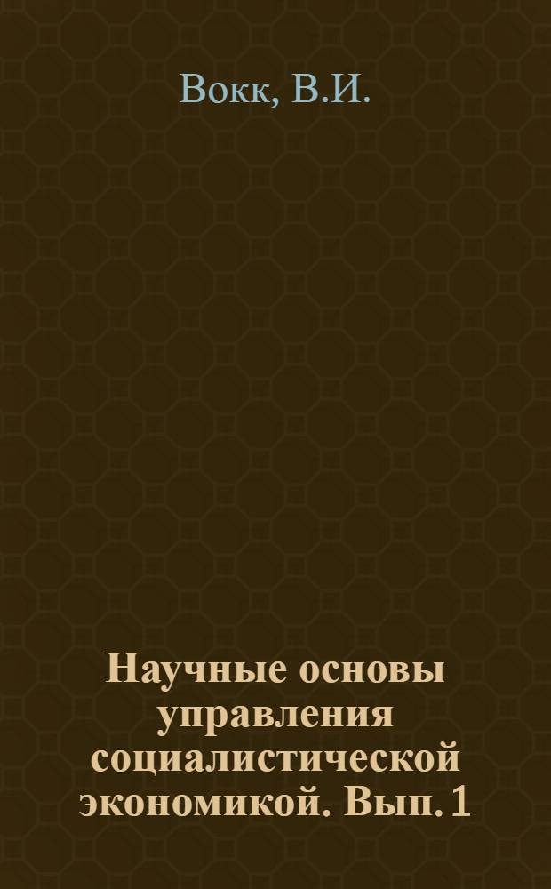 Научные основы управления социалистической экономикой. [Вып. 1