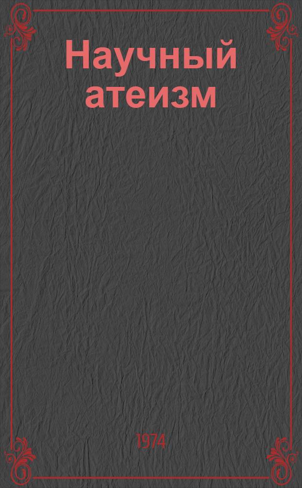 Научный атеизм: проблемы теории и практики : [Сборник статей]. Вып. 2