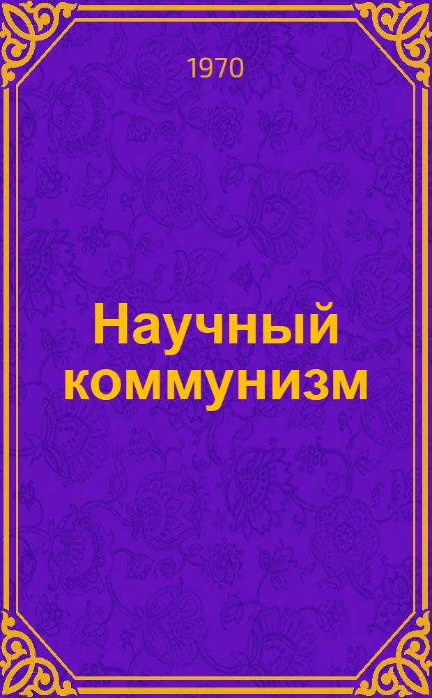 Научный коммунизм : Учеб.-метод. пособие для студентов-заочников вузов [Ч. 1]-2. [Ч. 1