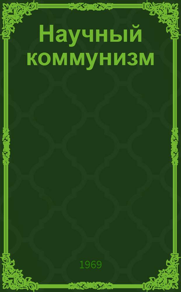 Научный коммунизм: проблемы и исследования : Сборник статей