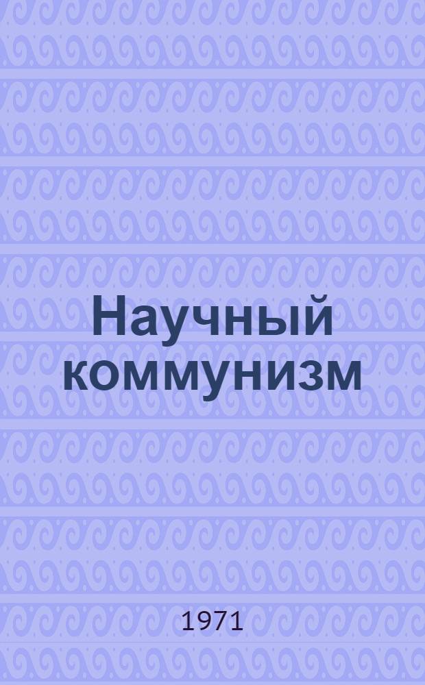 Научный коммунизм: проблемы и исследования : [Сборник статей. Вып. 4