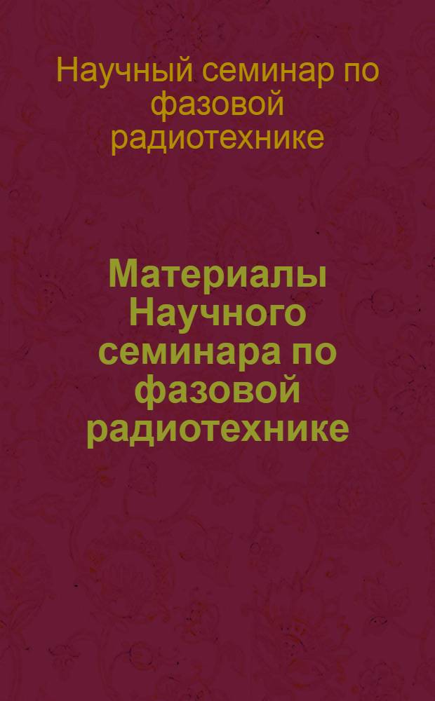 Материалы Научного семинара по фазовой радиотехнике : Вып. 1-