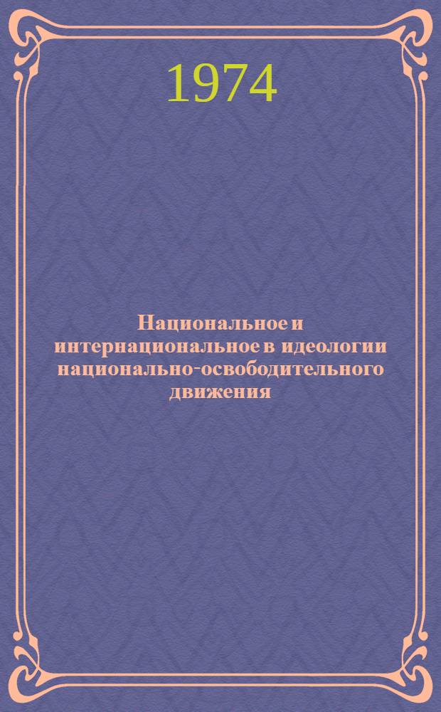 Национальное и интернациональное в идеологии национально-освободительного движения : Тезисы : Ч. 1-