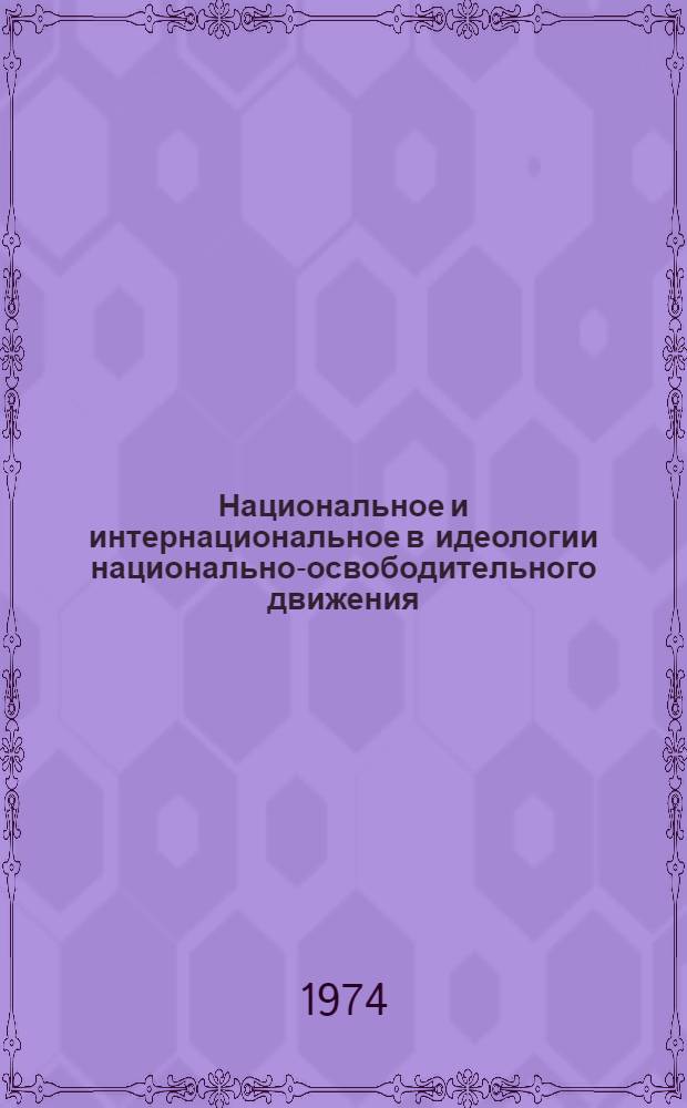 Национальное и интернациональное в идеологии национально-освободительного движения : Тезисы [Ч.] 1-. [Ч.] 1