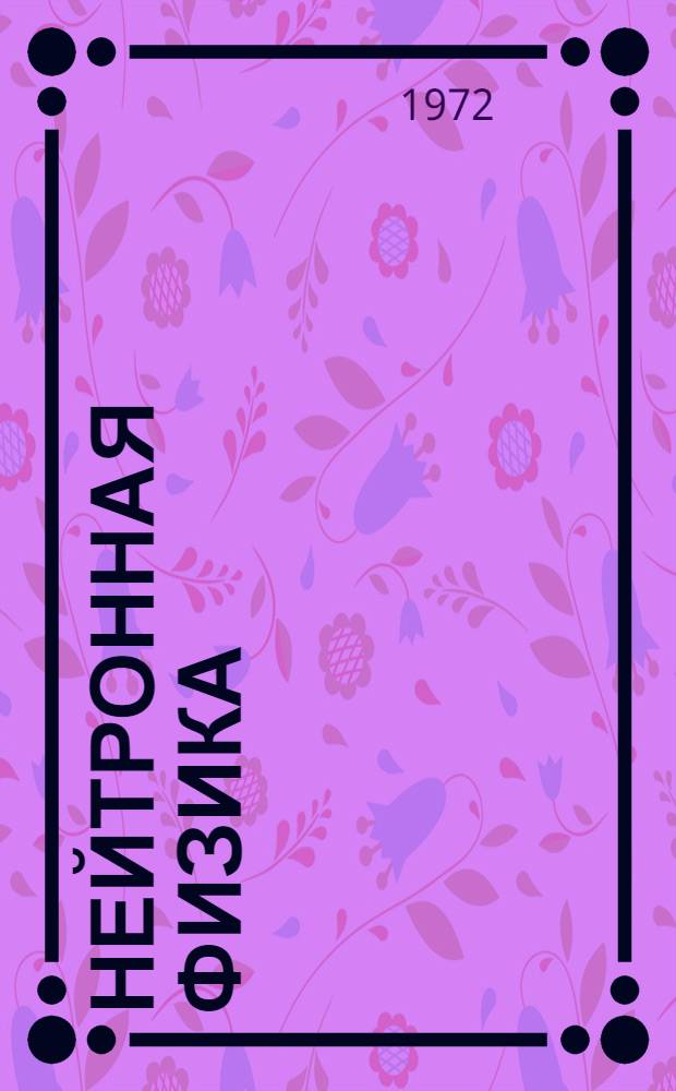 Нейтронная физика : Материалы всесоюз. совещ. Киев, 24-28 мая 1971г. Ч. 2