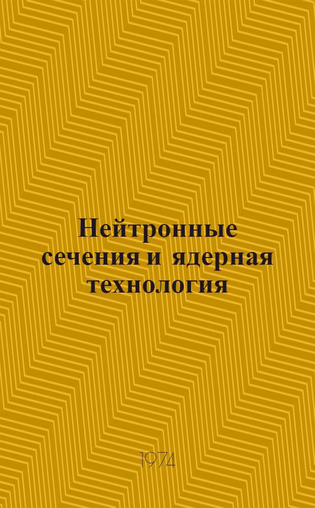 Нейтронные сечения и ядерная технология : [Сборник статей Пер. с англ.] Вып. 1-. Вып. 7