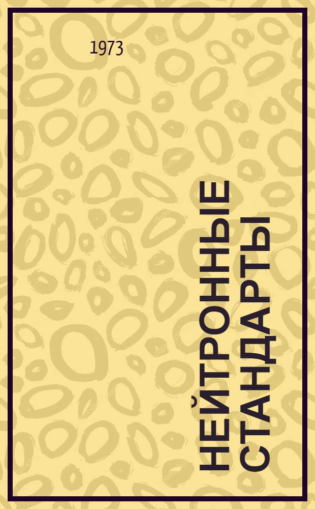 Нейтронные стандарты : Сборник статей : Сокр. пер. с англ. : Вып. 1-