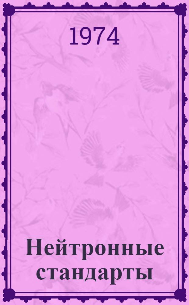 Нейтронные стандарты : [Сборник статей Сокр. пер. с англ.] Вып. 1-. Вып. 4