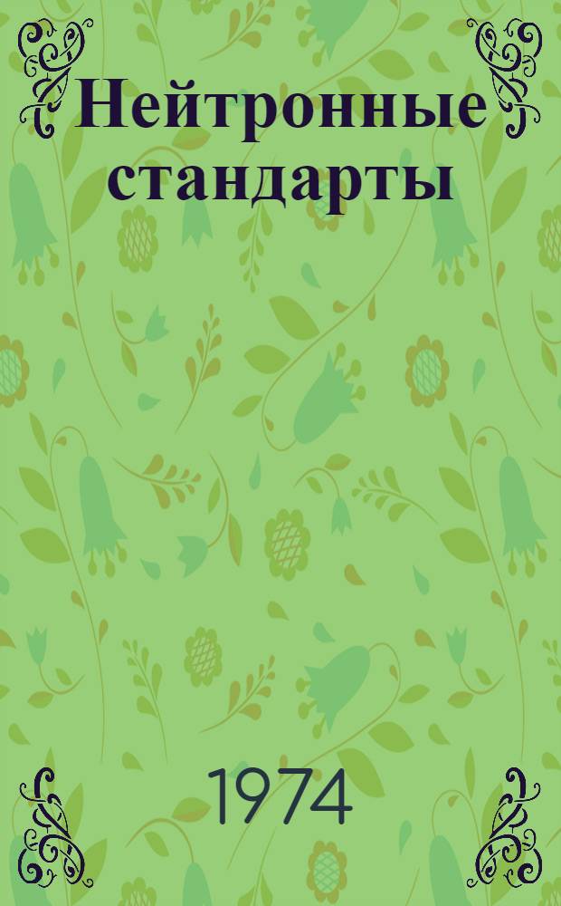 Нейтронные стандарты : [Сборник статей Сокр. пер. с англ.] Вып. 1-. Вып. 5