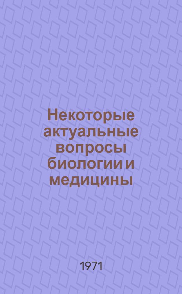 Некоторые актуальные вопросы биологии и медицины : Материалы конф. молодых ученых