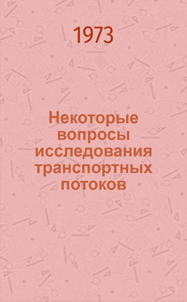 Некоторые вопросы исследования транспортных потоков : [Сборник]. Вып. 4