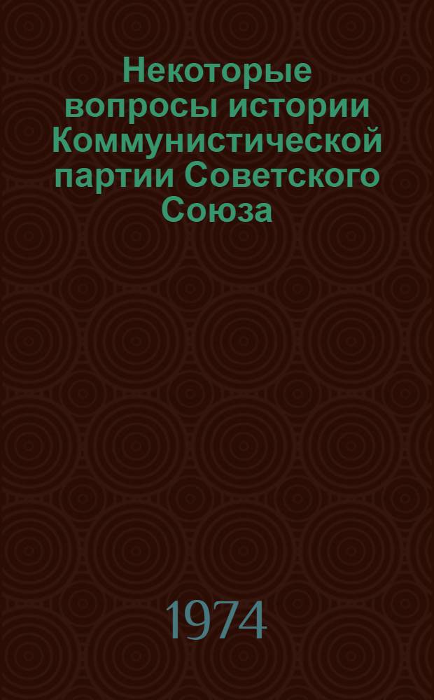 Некоторые вопросы истории Коммунистической партии Советского Союза : Сборник статей