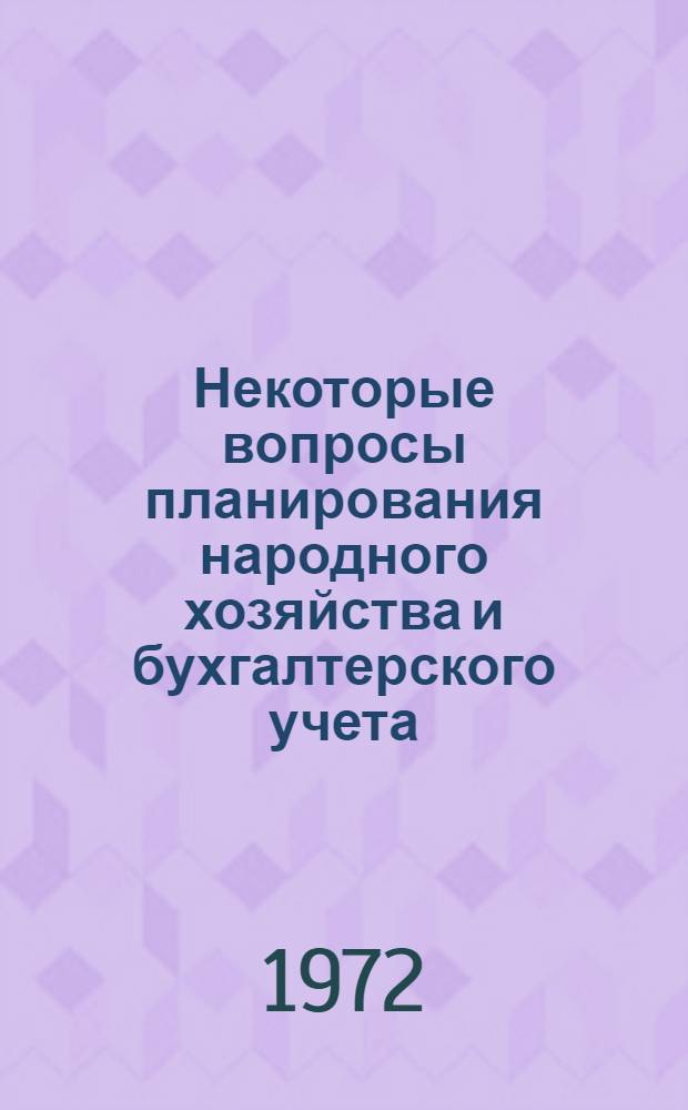 Некоторые вопросы планирования народного хозяйства и бухгалтерского учета : [Сборник статей. Ч. 1