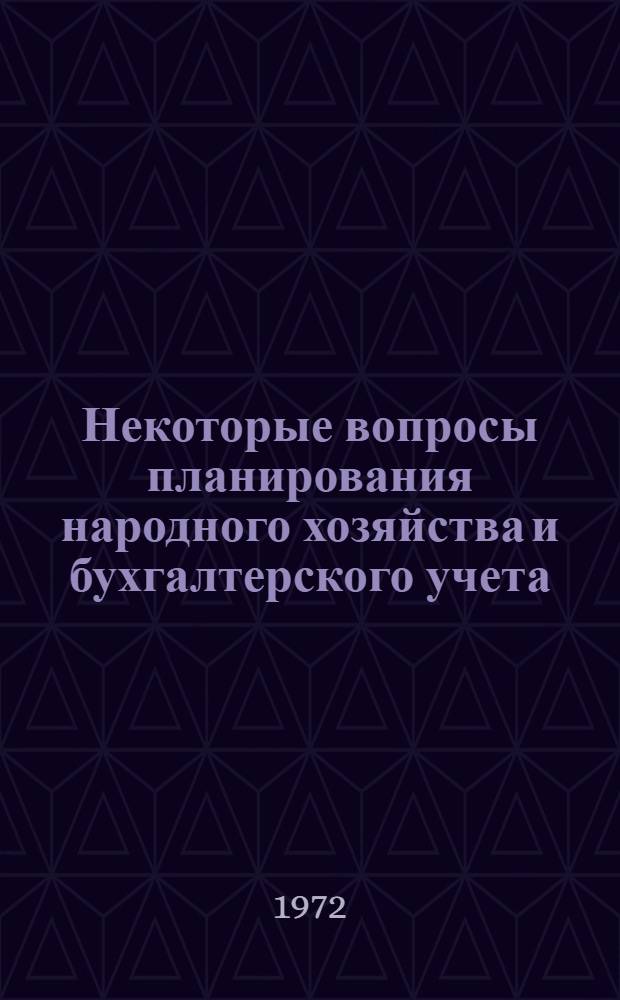 Некоторые вопросы планирования народного хозяйства и бухгалтерского учета : [Сборник статей. Ч. 2