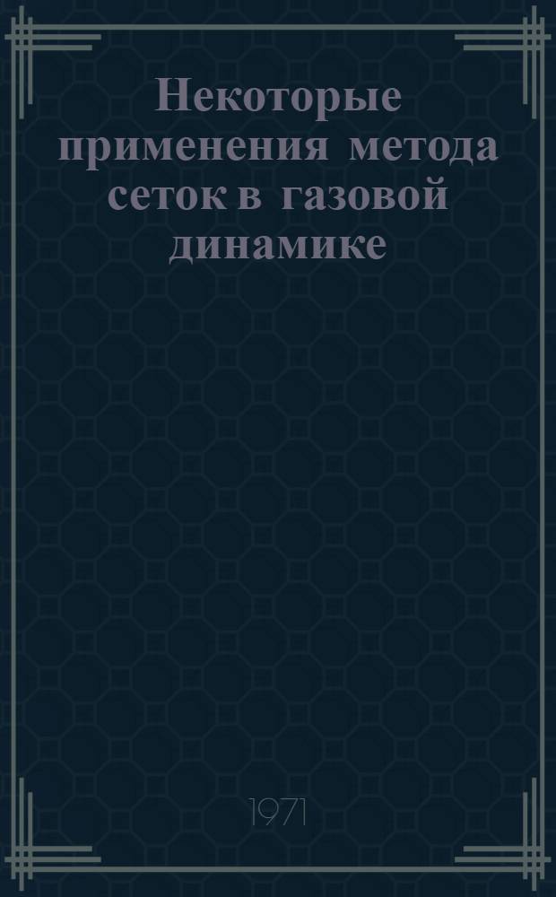 Некоторые применения метода сеток в газовой динамике : Сборник статей
