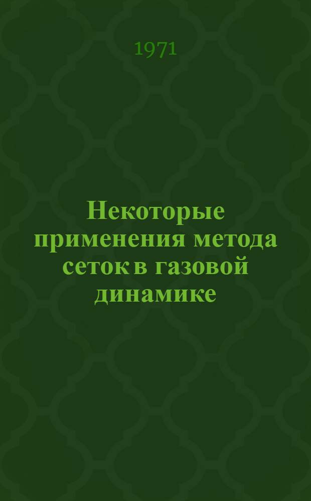 Некоторые применения метода сеток в газовой динамике : [Сборник статей]. Вып. 2 : Асимптотика по малому параметру вязкости