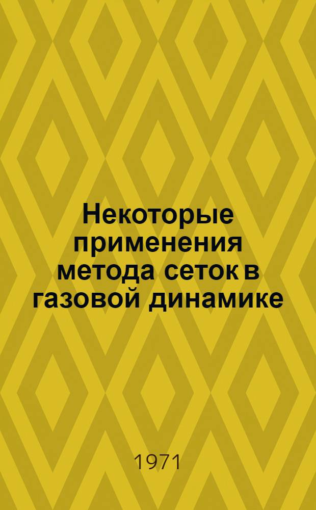 Некоторые применения метода сеток в газовой динамике : [Сборник статей]. Вып. 3 : Вязкие течения несжимаемой жидкости