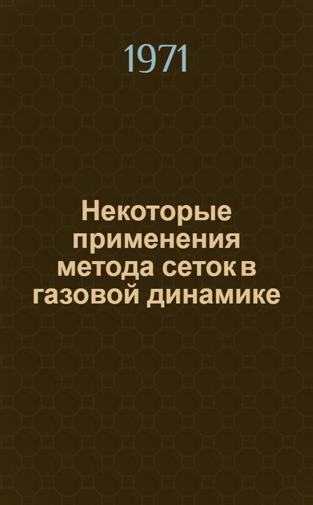 Некоторые применения метода сеток в газовой динамике : [Сборник статей]. Вып. 4 : Вязкие течения сжимаемого газа