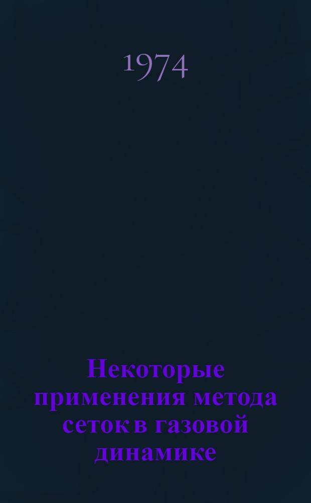 Некоторые применения метода сеток в газовой динамике : [Сборник статей]. Вып. 6 : Течение газа в соплах и струях