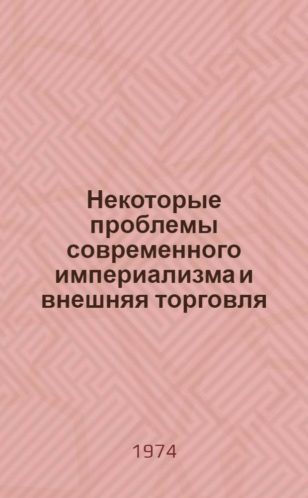 Некоторые проблемы современного империализма и внешняя торговля : (Учеб. пособие). Вып. 3