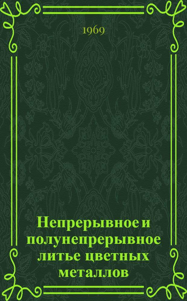 Непрерывное и полунепрерывное литье цветных металлов : Книжная, журн. и патентная литература..