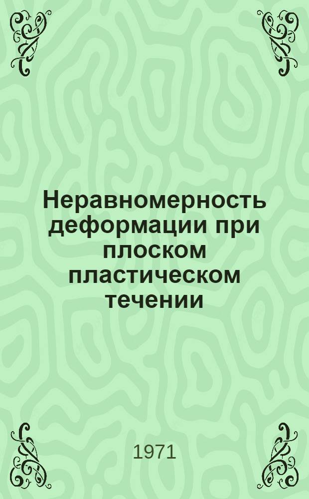 Неравномерность деформации при плоском пластическом течении : Учеб. пособие по курсу теории обраб. металлов давлением по специальности "Машины и технология обраб. металлов давлением". Ч. 1 : Стационарное плоское течение