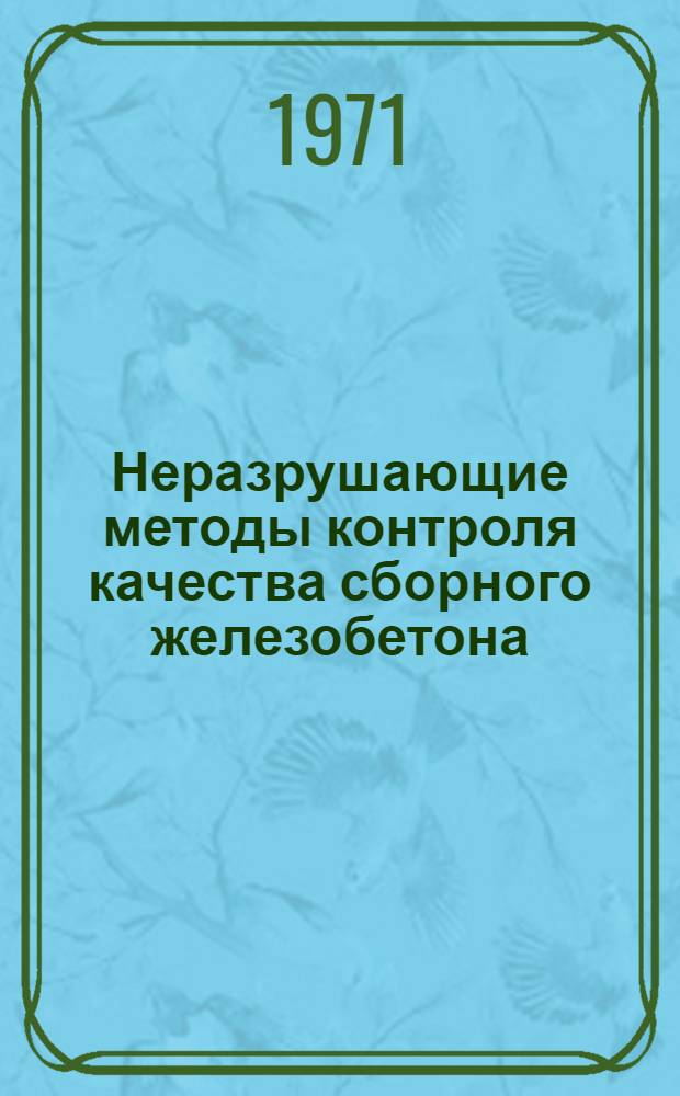 Неразрушающие методы контроля качества сборного железобетона : Материалы конференции : Сб. 1-