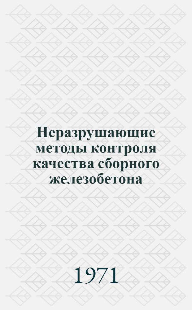 Неразрушающие методы контроля качества сборного железобетона : Материалы конференции Сб. 1-. Сб. 2