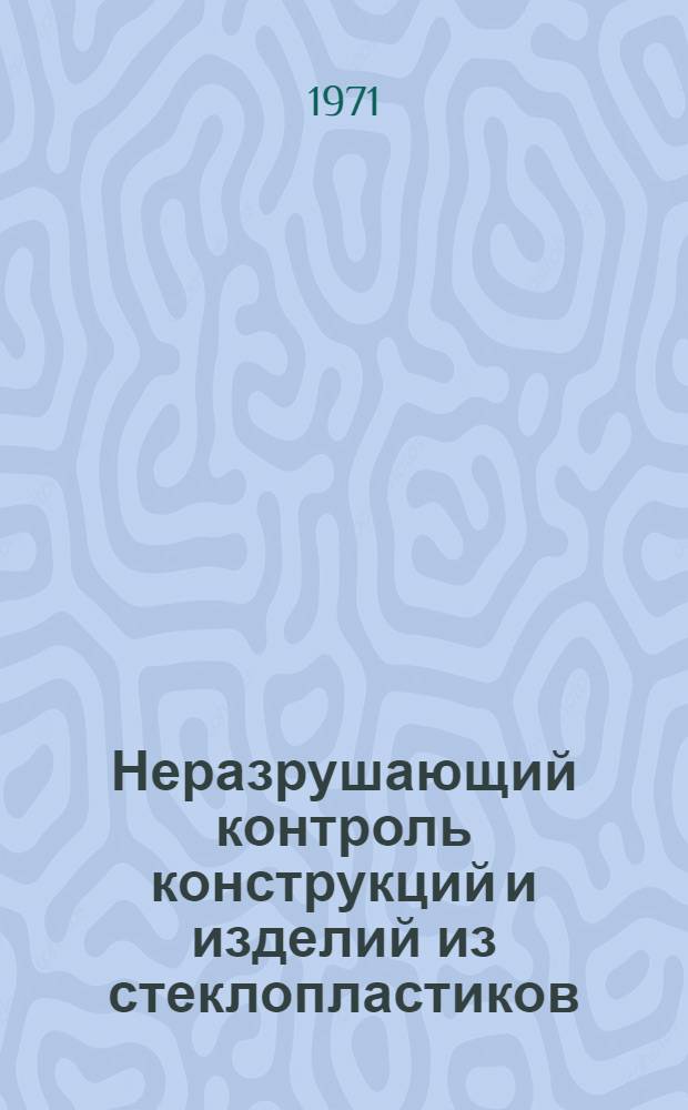 Неразрушающий контроль конструкций и изделий из стеклопластиков : Материалы к краткосрочному семинару 24-26 мая