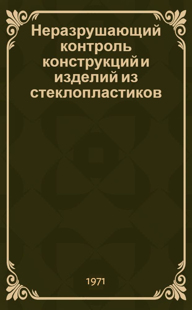 Неразрушающий контроль конструкций и изделий из стеклопластиков : Материалы к краткосрочному семинару 24-26 мая. Ч. 2