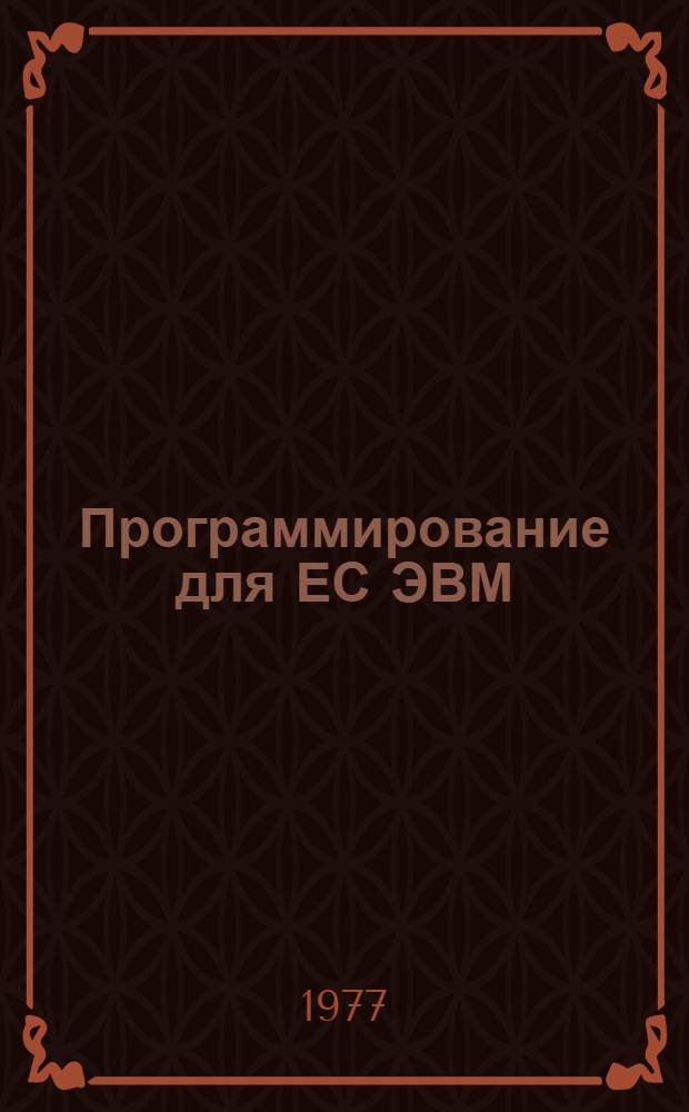 Программирование для ЕС ЭВМ : (Применительно к ДОС) Учеб. пособие Ч. 1-. Ч. 3