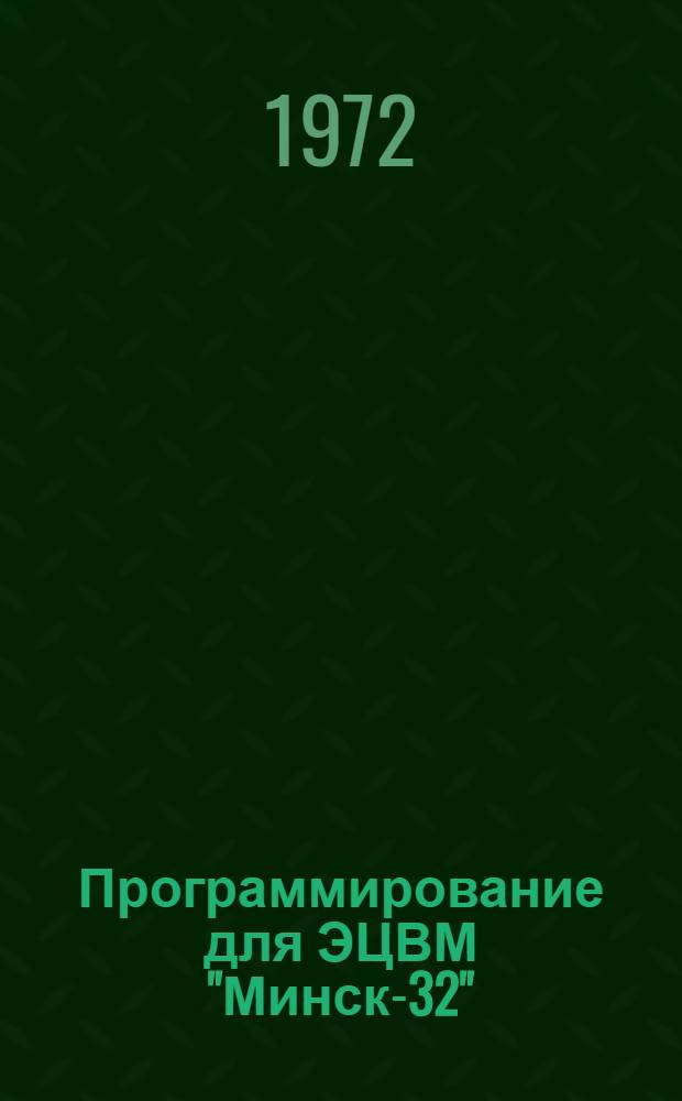Программирование для ЭЦВМ "Минск-32" : Учеб. пособие Ч. 1-. Ч. 1