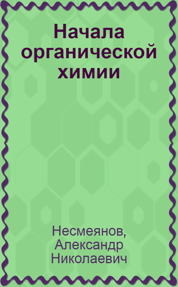 Начала органической химии : В 2 кн
