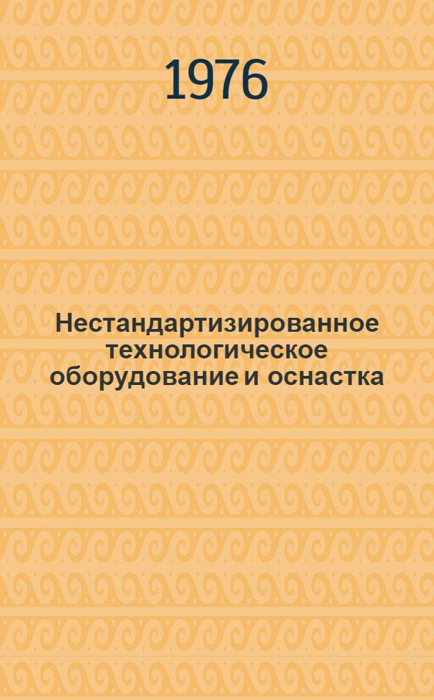 Нестандартизированное технологическое оборудование и оснастка : Каталог Вып. 1. Вып. 9