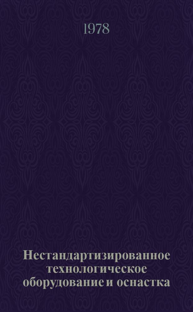 Нестандартизированное технологическое оборудование и оснастка : Каталог Вып. 1. Вып. 11