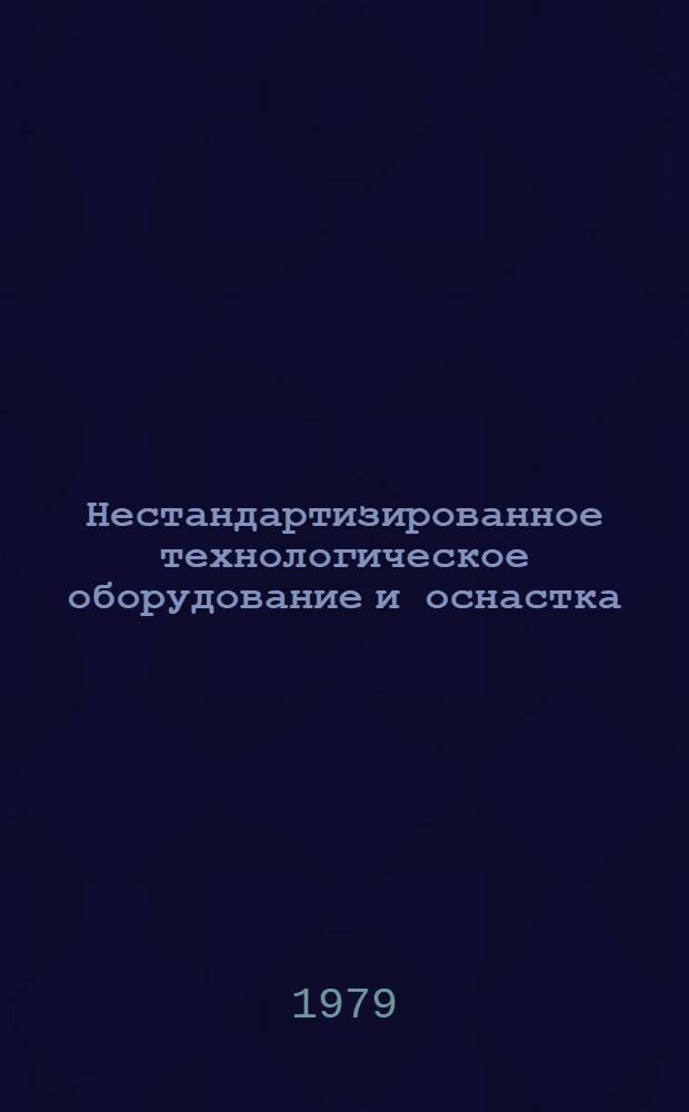 Нестандартизированное технологическое оборудование и оснастка : Каталог Вып. 1. Вып. 12