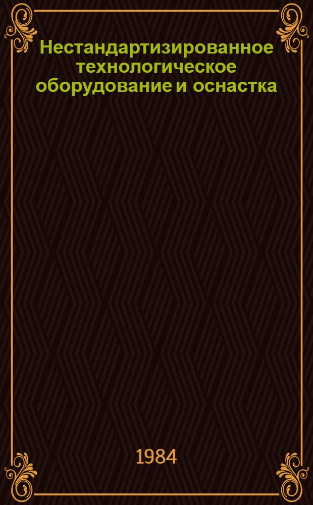 Нестандартизированное технологическое оборудование и оснастка : Каталог Вып. 1. Вып. 17
