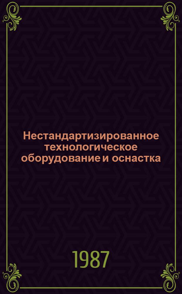 Нестандартизированное технологическое оборудование и оснастка : Каталог Вып. 1. Вып. 20