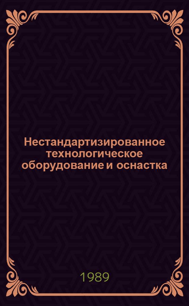 Нестандартизированное технологическое оборудование и оснастка : Каталог Вып. 1. Вып. 22