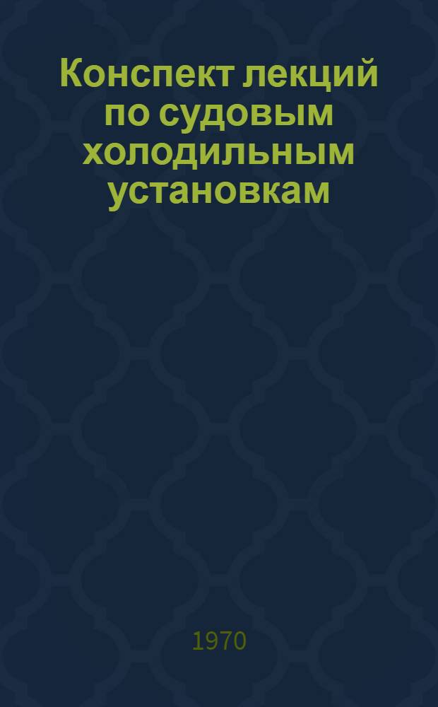 [Конспект лекций по судовым холодильным установкам] : Ч. 2. Ч. 2 : Кондиционирование воздуха на судах