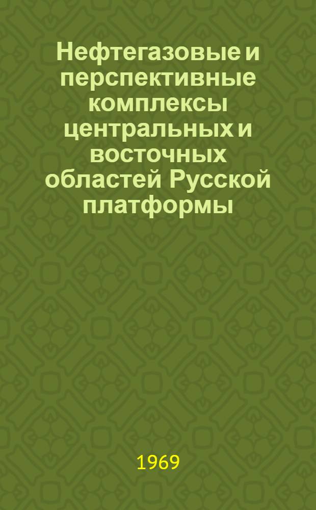 Нефтегазовые и перспективные комплексы центральных и восточных областей Русской платформы