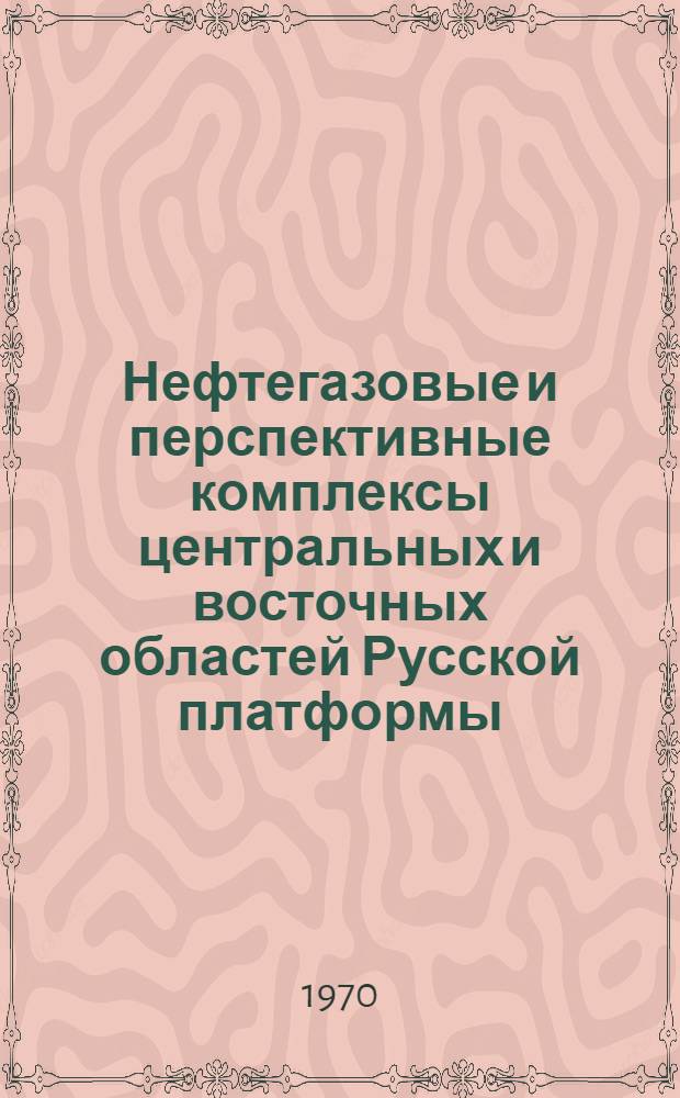 Нефтегазовые и перспективные комплексы центральных и восточных областей Русской платформы. Т. 2 : Девонские отложения Волго-Уральской нефтегазоносной области