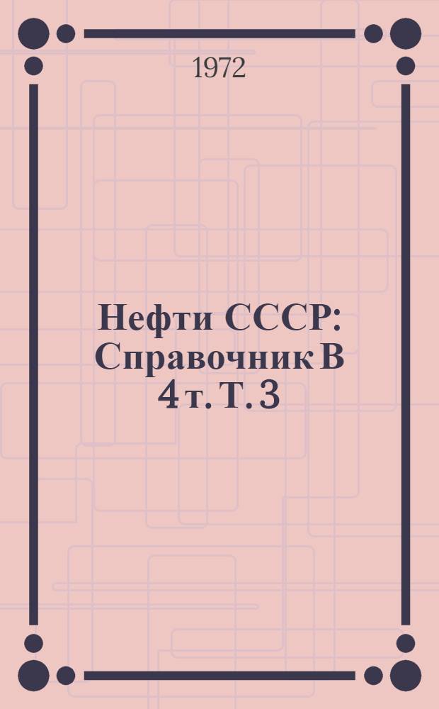Нефти СССР : Справочник В 4 т. Т. 3 : Нефти Кавказа и Западных районов Европейской части СССР