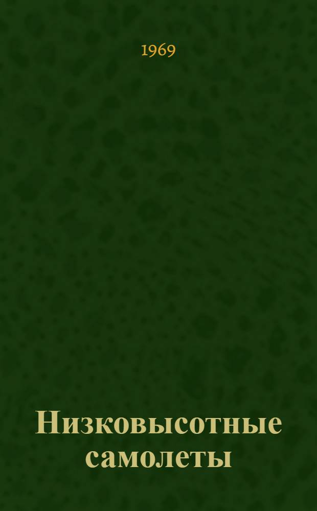 Низковысотные самолеты : Библиогр. список..