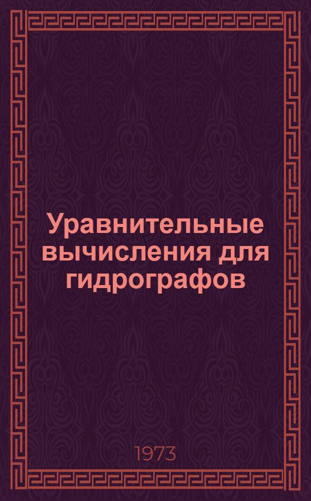 Уравнительные вычисления для гидрографов : Учеб. пособие Ч. 1-. Ч. 1
