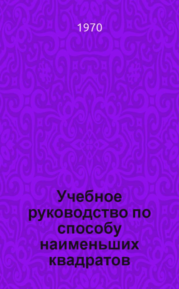 Учебное руководство по способу наименьших квадратов : Разд. 1-