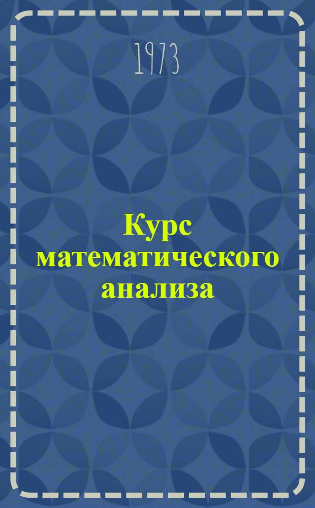 Курс математического анализа : [Для физ. и мех.-мат. специальностей вузов] Т. 1-2. Т. 2