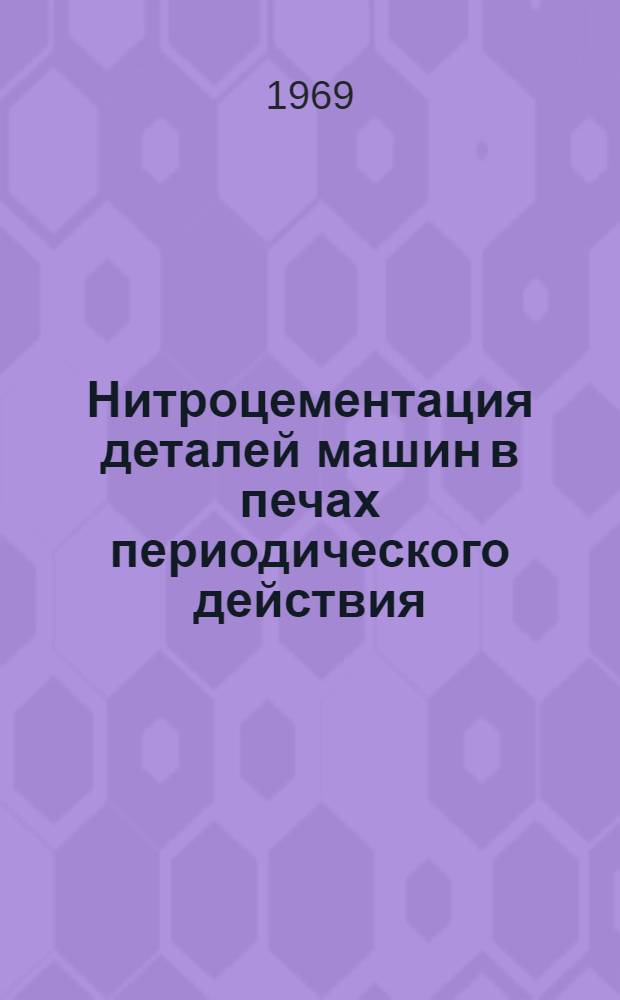 Нитроцементация деталей машин в печах периодического действия : Ч. 1-2