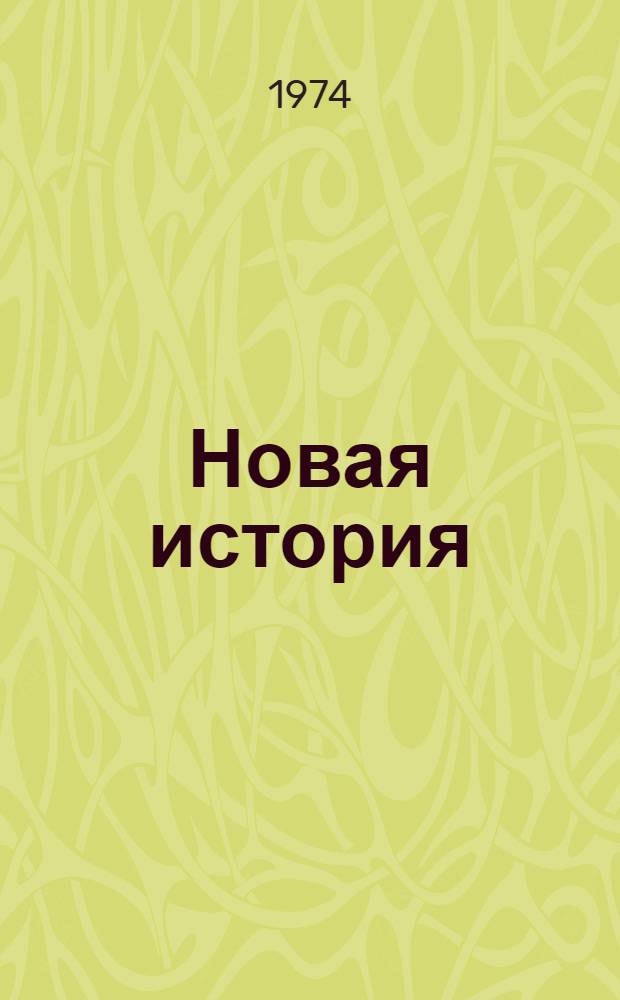 Новая история : Учебник для сред. школы Ч. 1-. Ч. 1