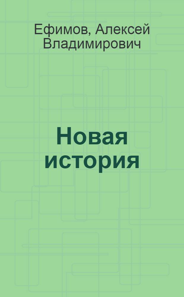 Новая история : Учебник для сред. школы : Ч. 1-